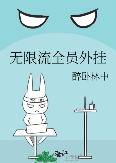 無限流全員外挂