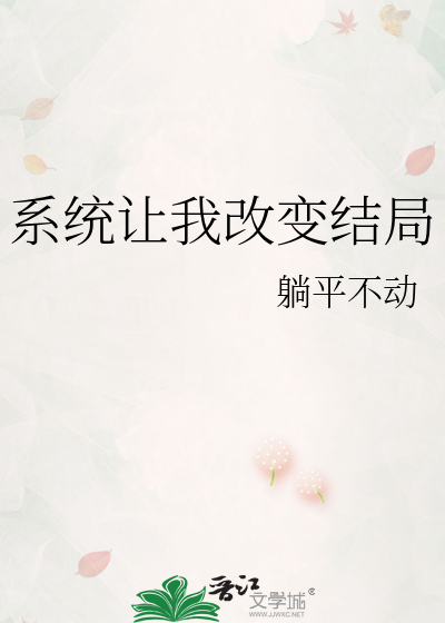系統讓我改變結局