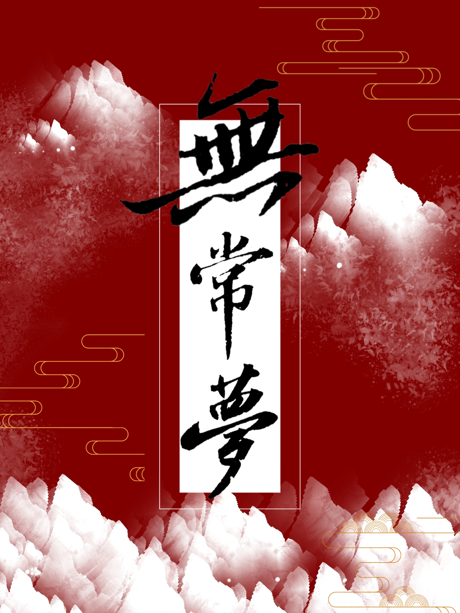[綜武俠]無常夢