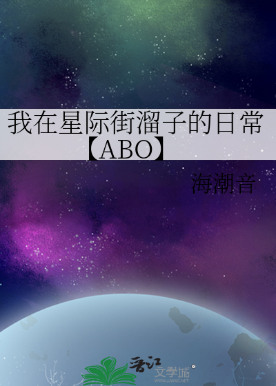 我在星際街溜子的日常【ABO】