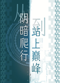 從陰暗爬行到站上巅峰