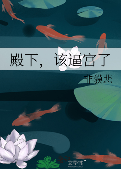 殿下，該逼宮了