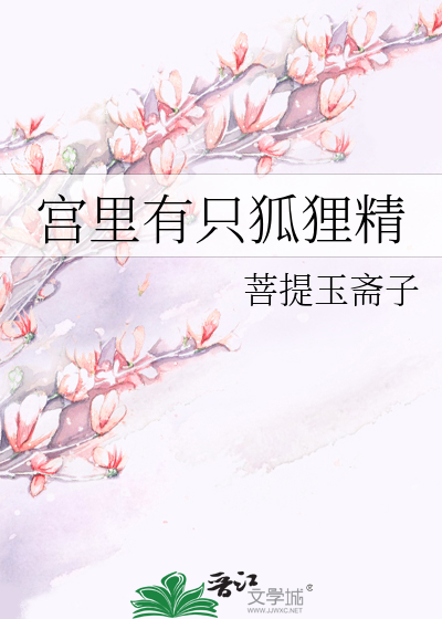 宮裡有隻狐狸精