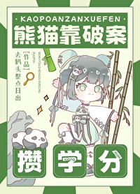 熊貓靠破案攢學分