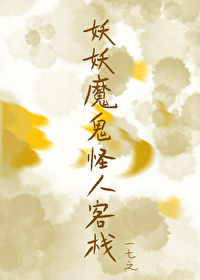 妖妖魔鬼怪人客棧