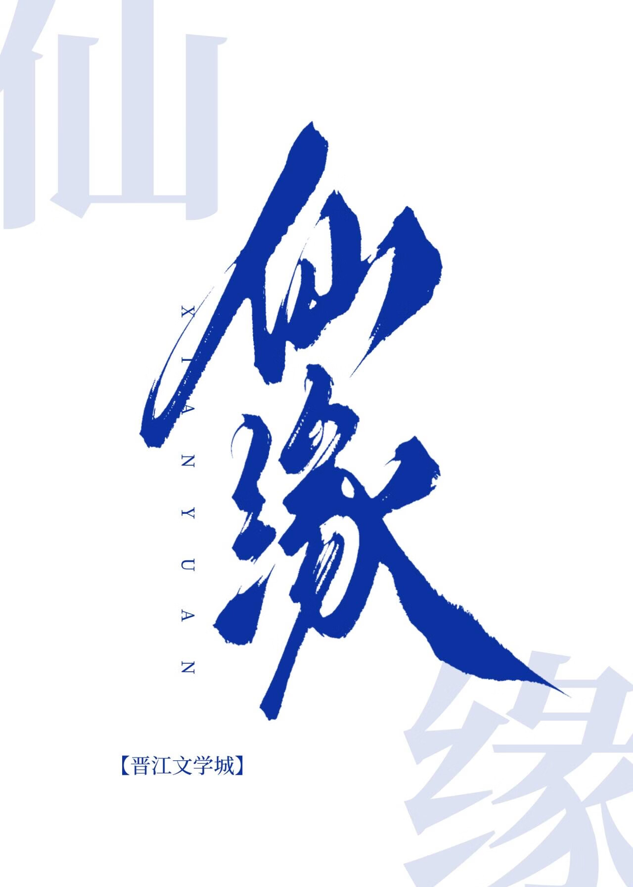 男友死後的第六年［電子蝴蝶］