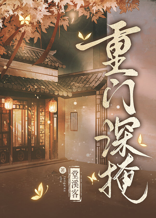 重門深掩