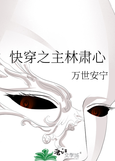 快穿之主林肅心
