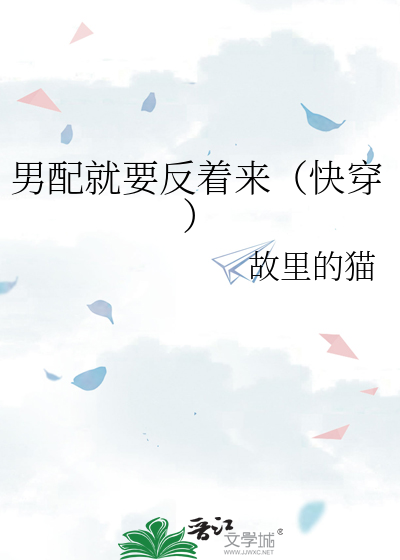 男配就要反着來（快穿）