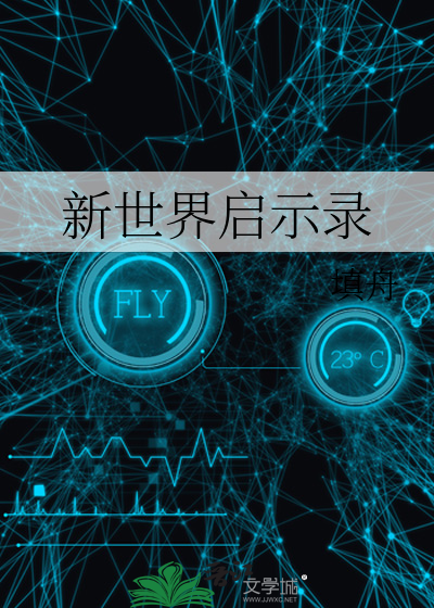 新世界啟示錄