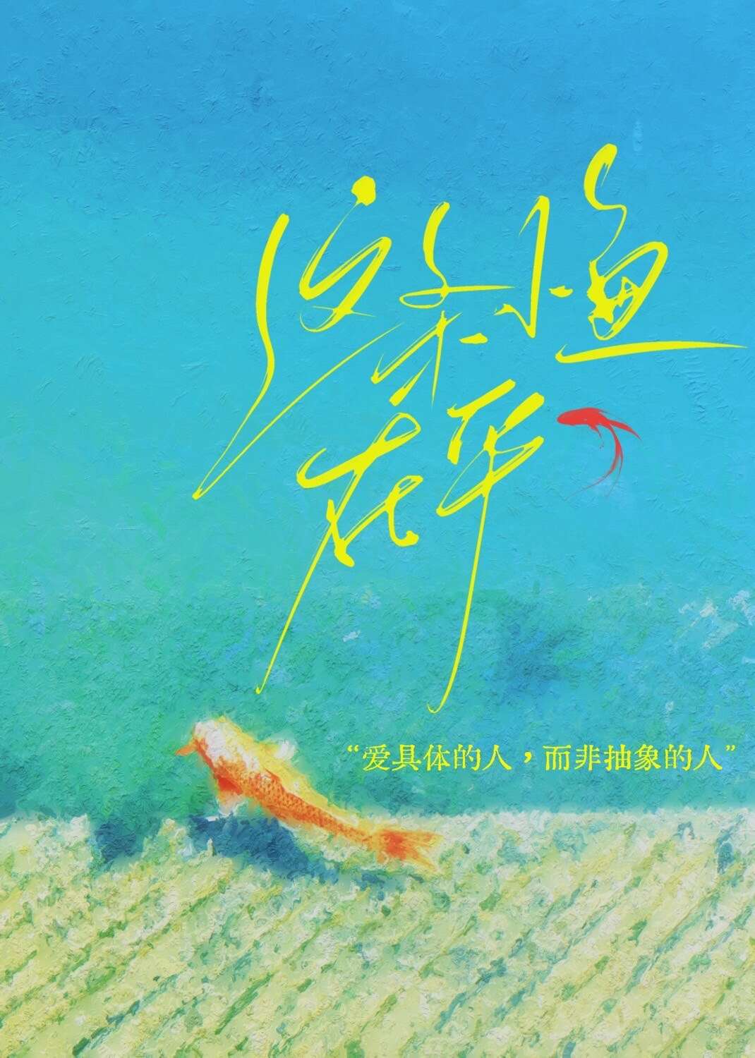 這條小魚在乎