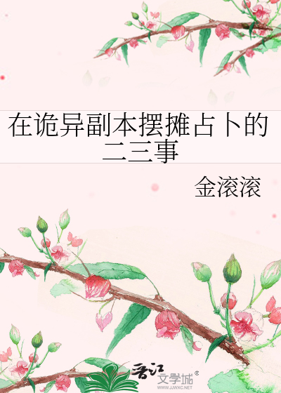 在詭異副本擺攤占蔔的二三事
