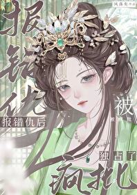 報錯仇後被瘋批獨占了