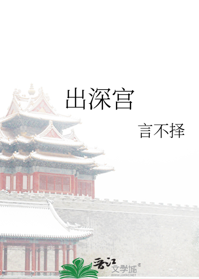 出深宮
