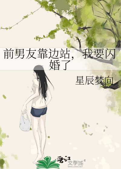 前男友靠邊站，我要閃婚了