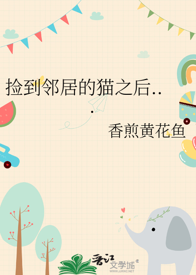 撿到鄰居的貓之後...