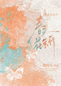 春天花會開