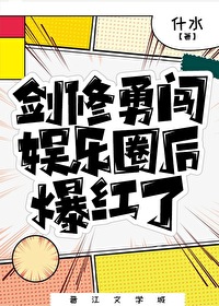 劍修勇闖娛樂圈後爆紅了
