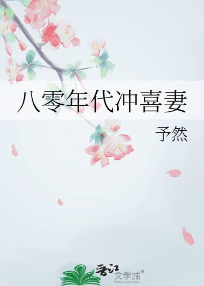 八零年代沖喜妻