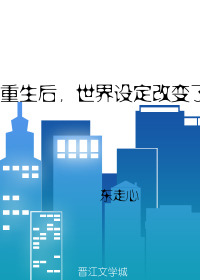 重生後，世界設定改變了
