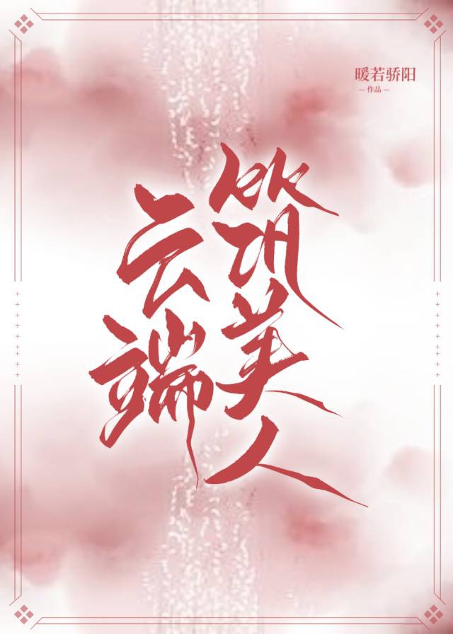 雲端築美人[穿書]