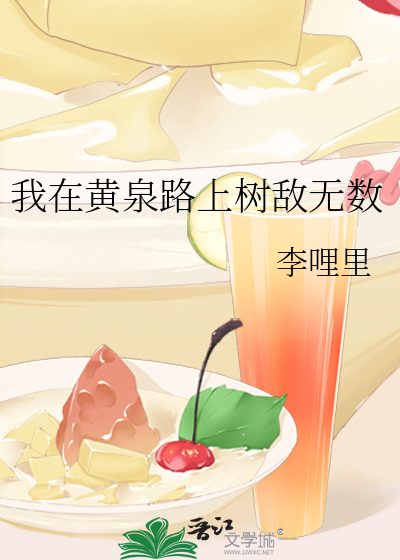 我在黃泉路上樹敵無數