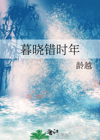 暮曉錯時年