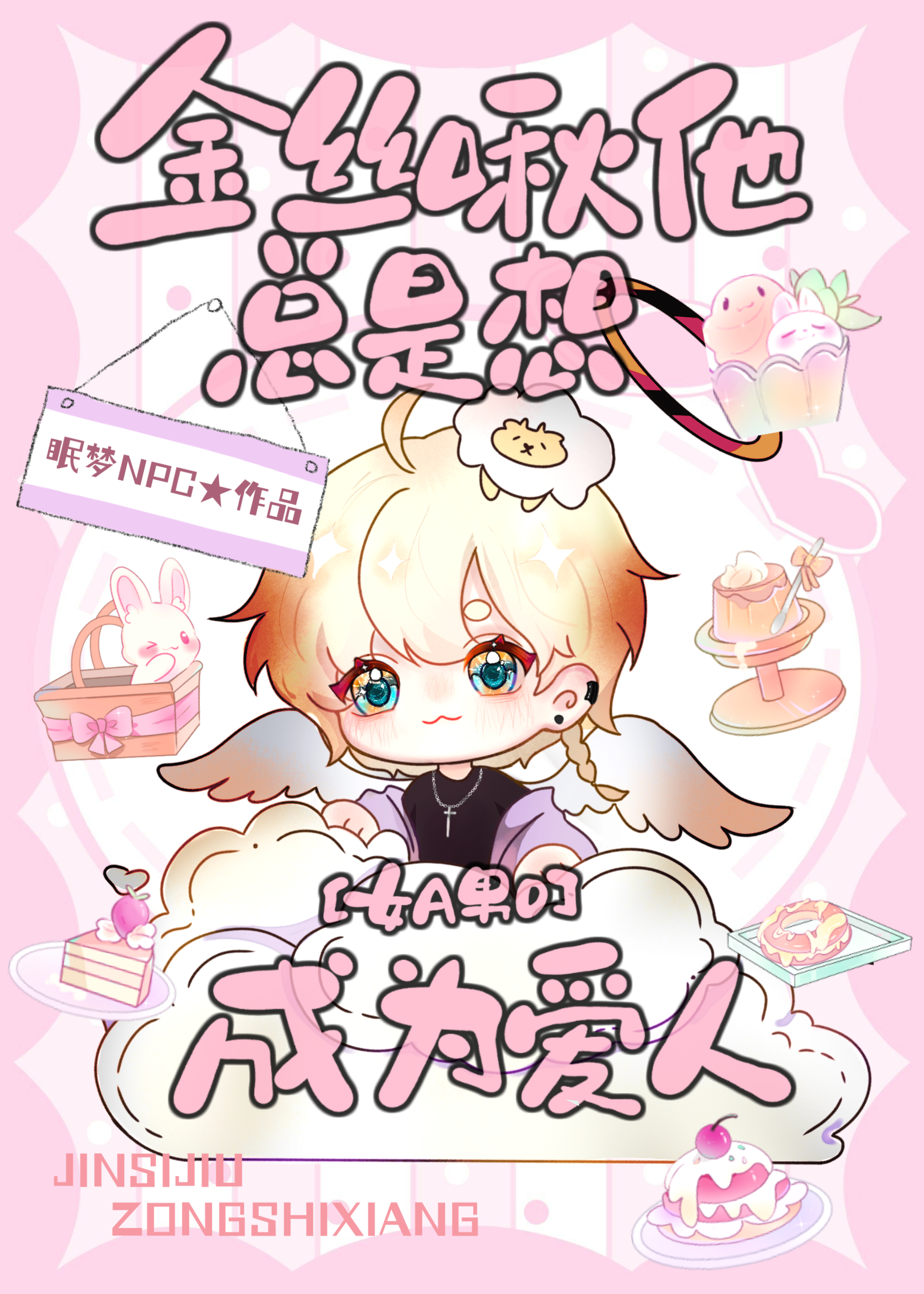 金絲啾他總是想成為愛人[女A男O]