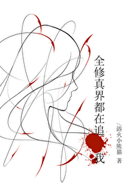 全修真界都在追擊我[快穿]
