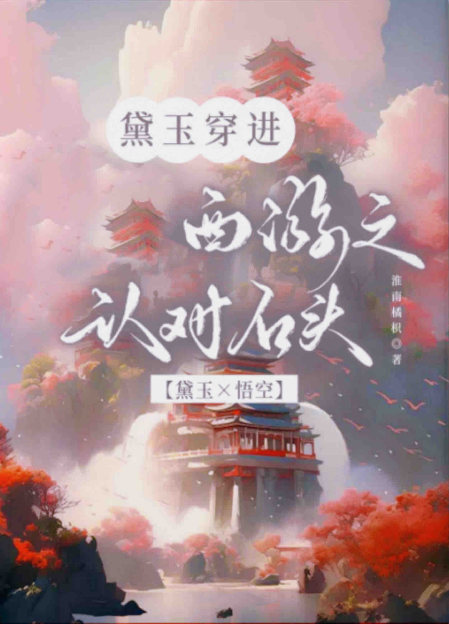 黛玉穿進西遊之認對石頭【黛玉×悟空】
