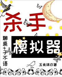 殺手模拟器（聊齋）