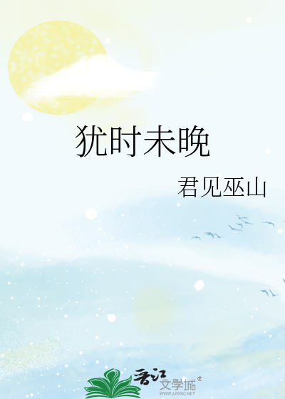 猶時未晚