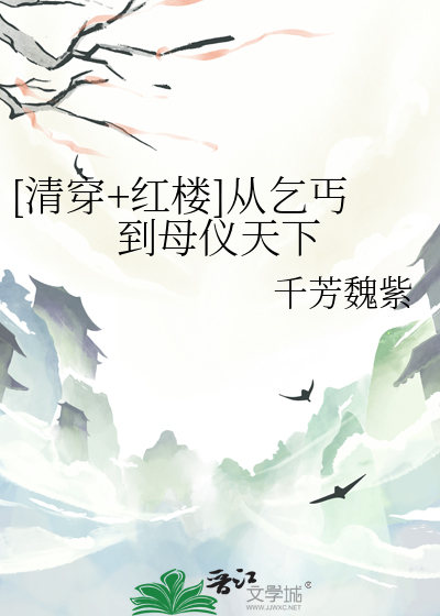 [清穿+紅樓]從乞丐到母儀天下