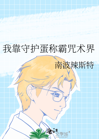我靠守護蛋稱霸咒術界