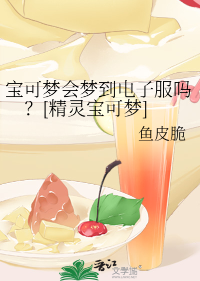 寶可夢會夢到電子服嗎？[精靈寶可夢]