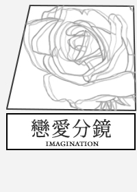 戀愛分鏡