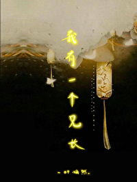 我有一個兄長