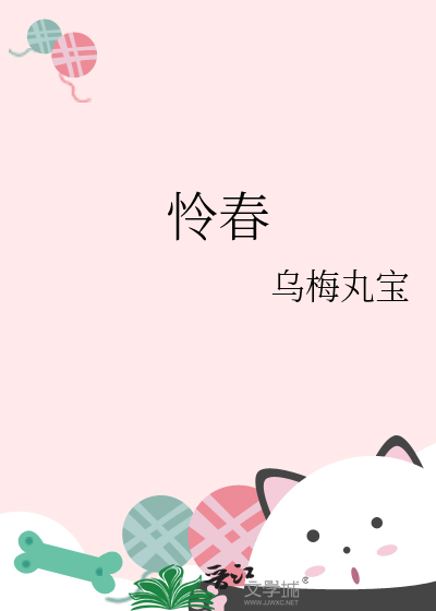 憐春