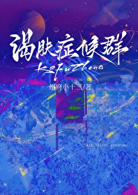 渴膚症候群