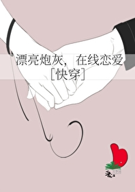 漂亮炮灰在線戀愛[快穿]