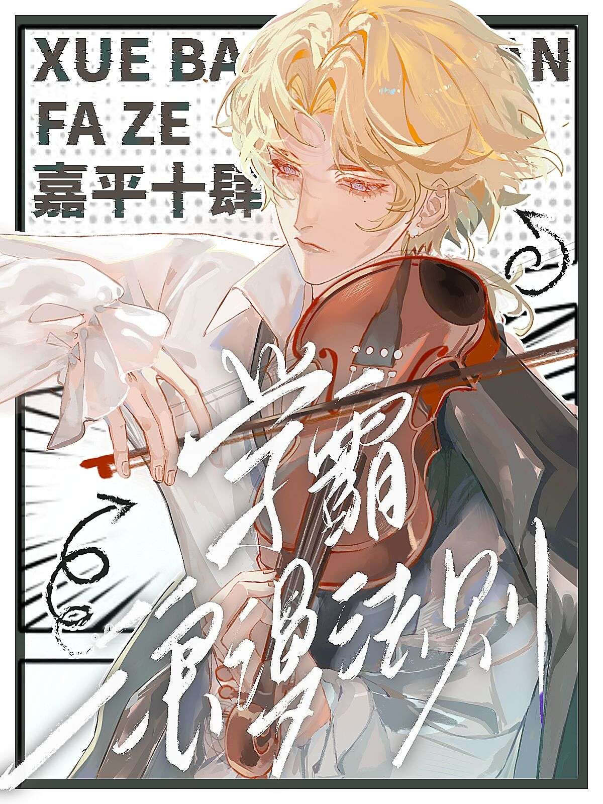 [HP]學霸浪漫法則