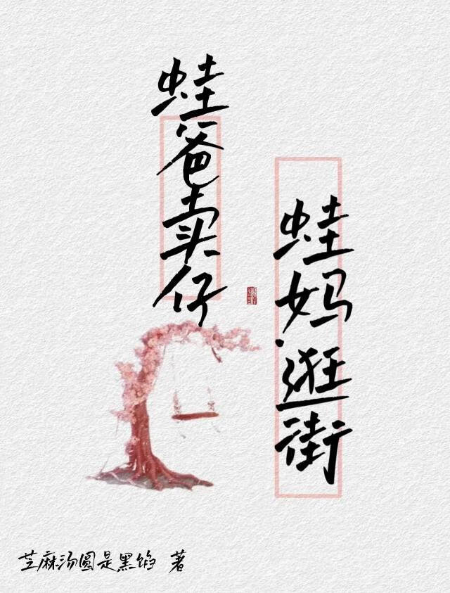 蛙爸賣仔，蛙媽逛街