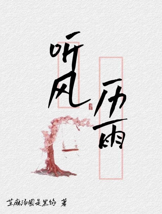 聽風曆雨