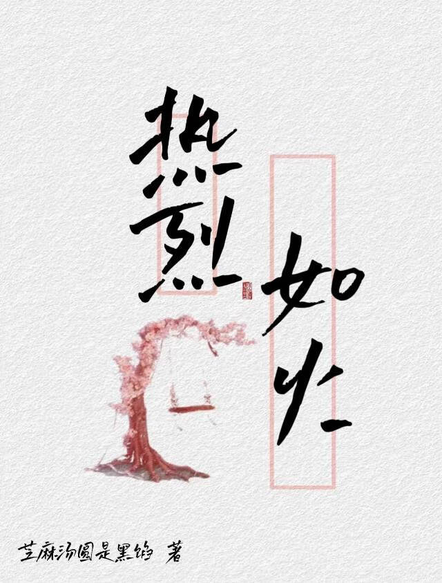 熱烈如火