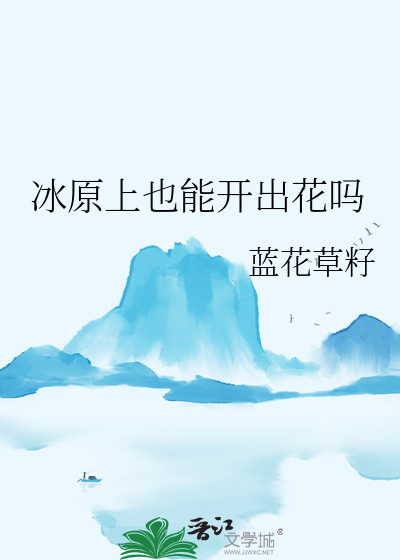 冰原上也能開出花嗎