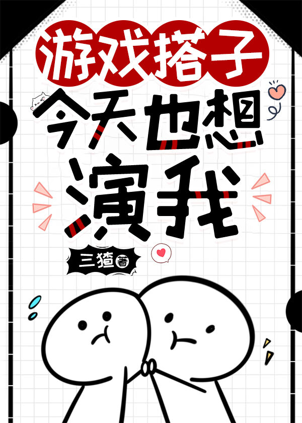 遊戲搭子今天也想演我