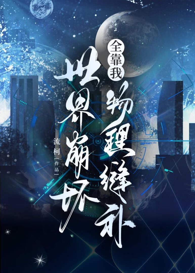 世界崩壞全靠我物理縫補