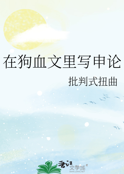 在狗血文裡寫申論
