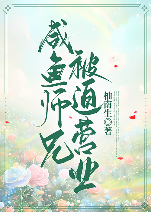 鹹魚師兄被迫營業