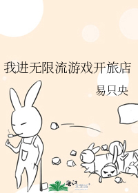 我進無限流遊戲開旅店